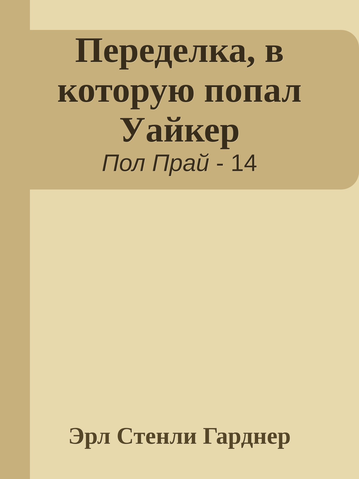 Переделка, в которую попал Уайкер