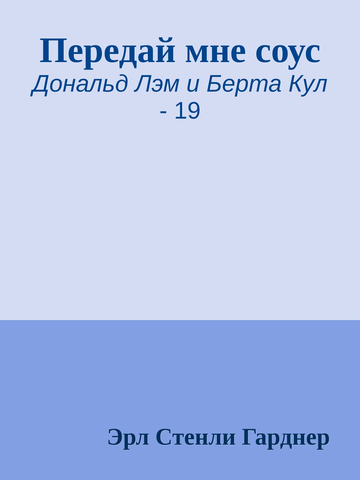 Передай мне соус