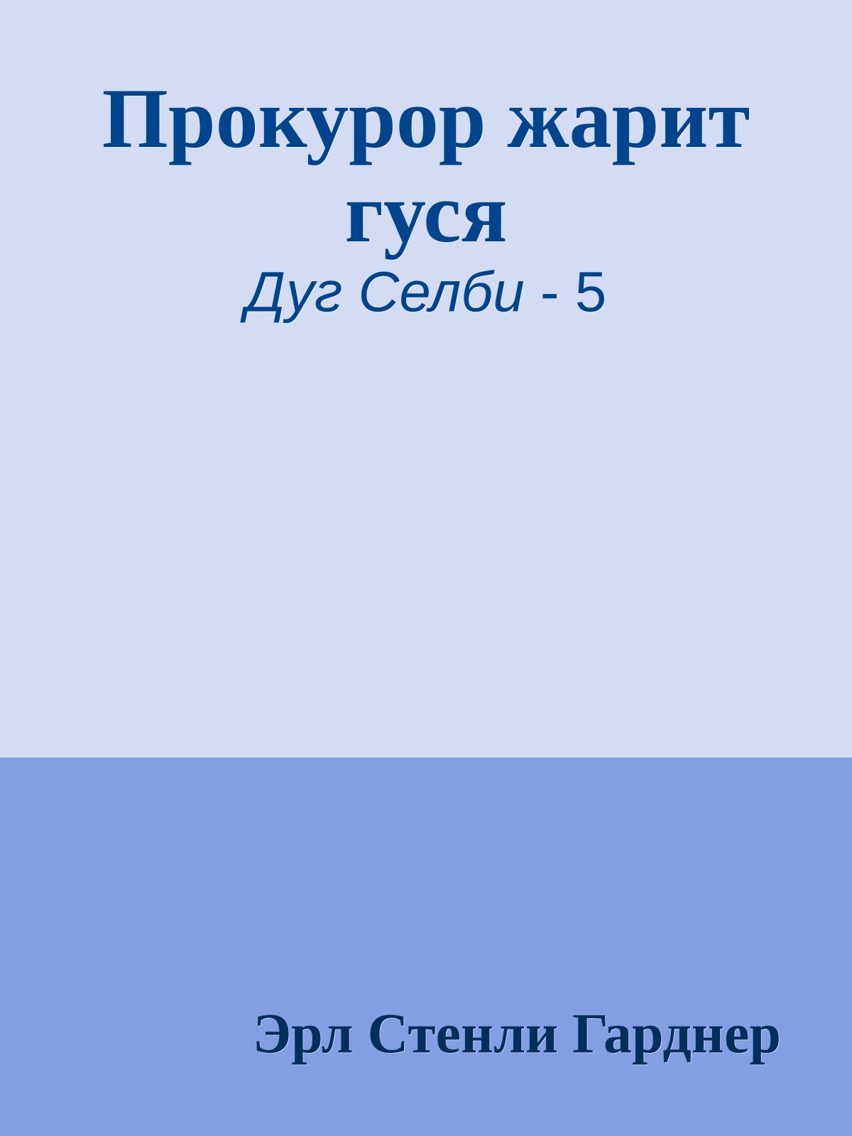 Прокурор жарит гуся