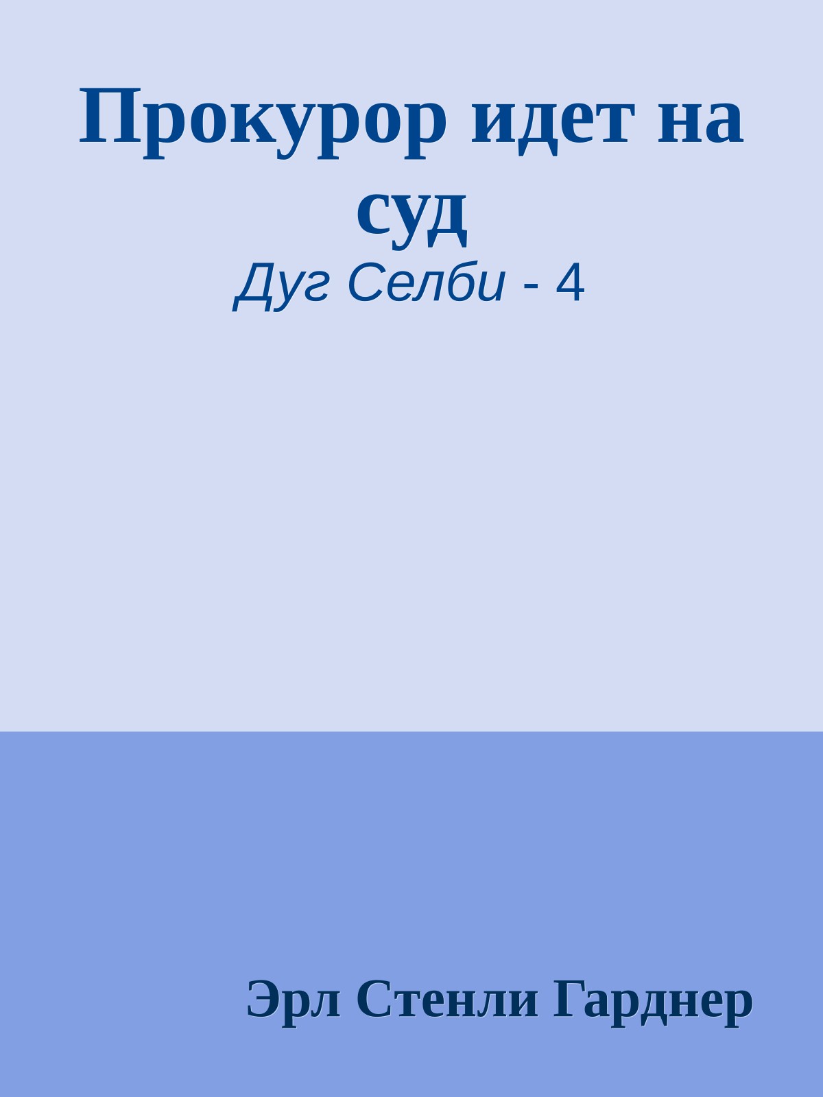 Прокурор идет на суд
