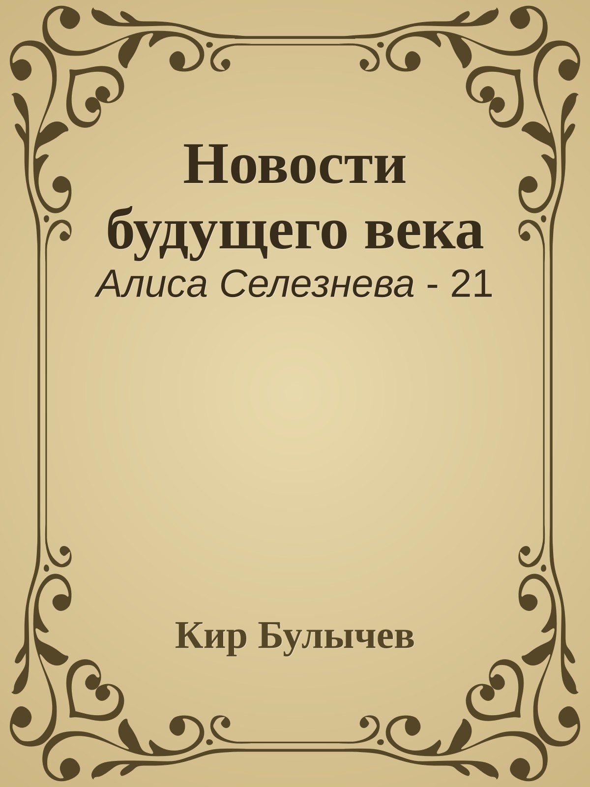 Новости будущего века