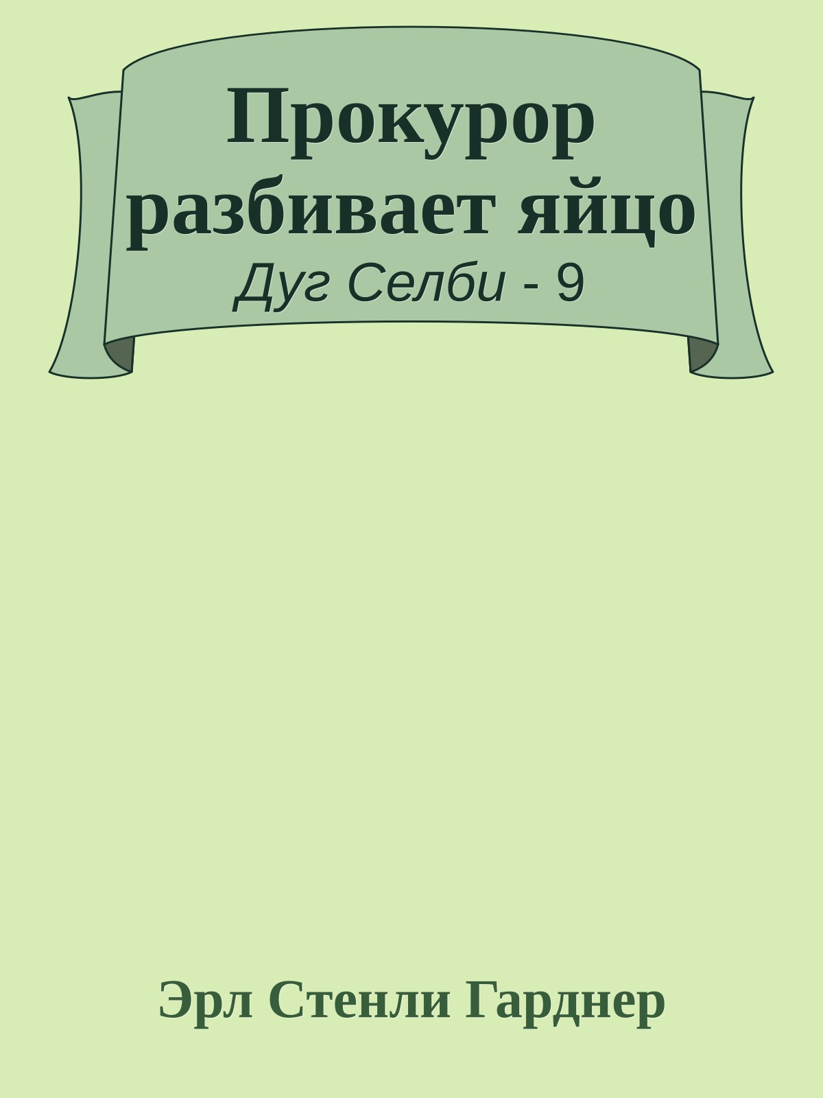 Прокурор разбивает яйцо