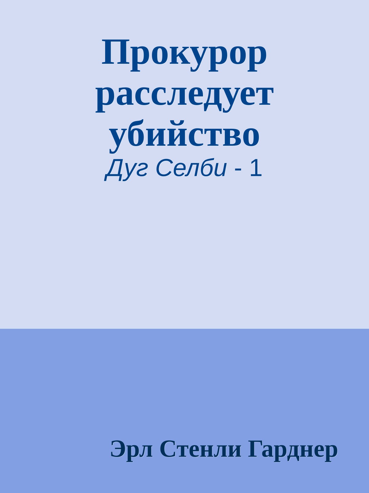 Прокурор расследует убийство