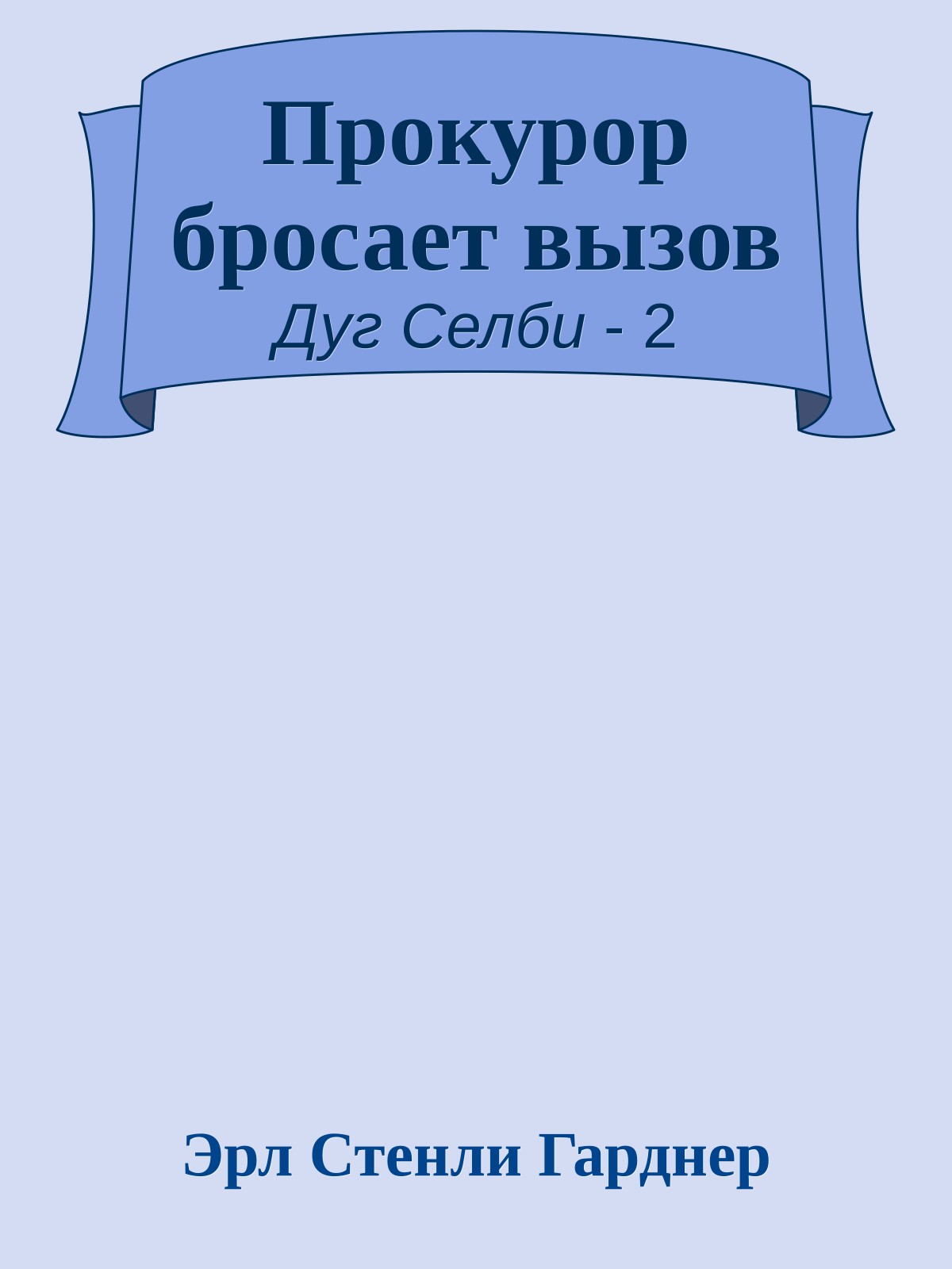 Прокурор бросает вызов
