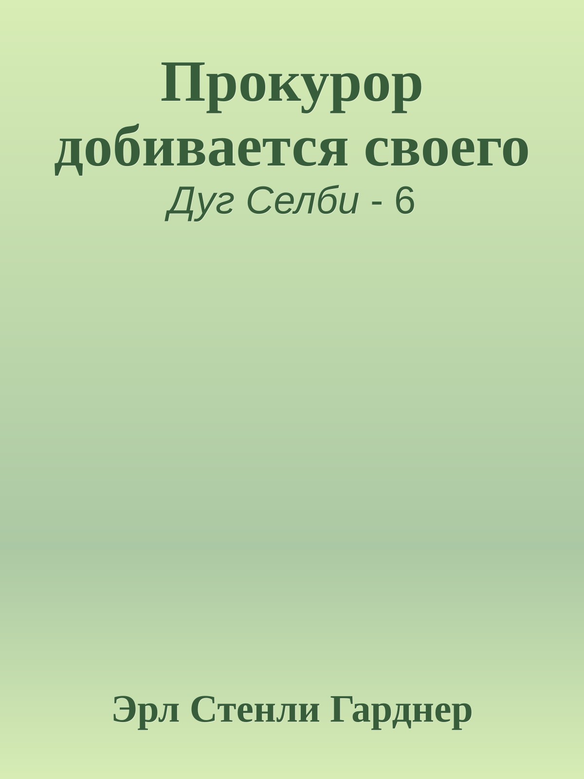 Прокурор добивается своего