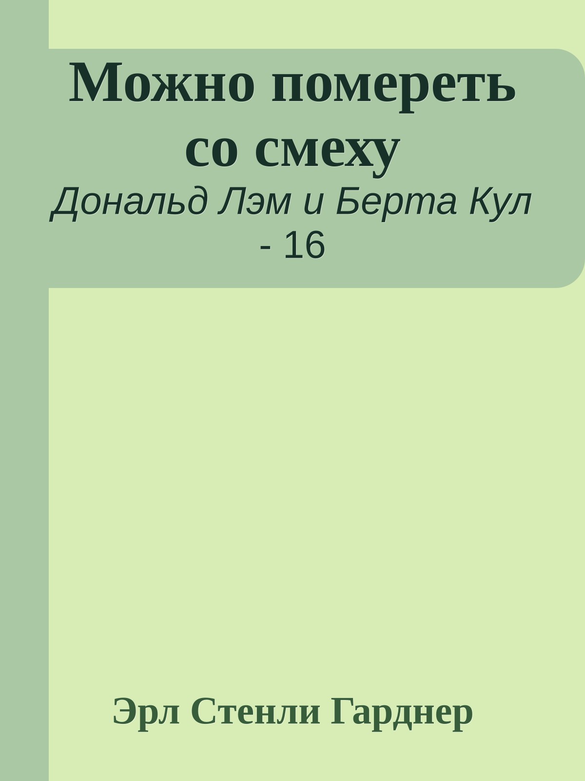 Можно помереть со смеху