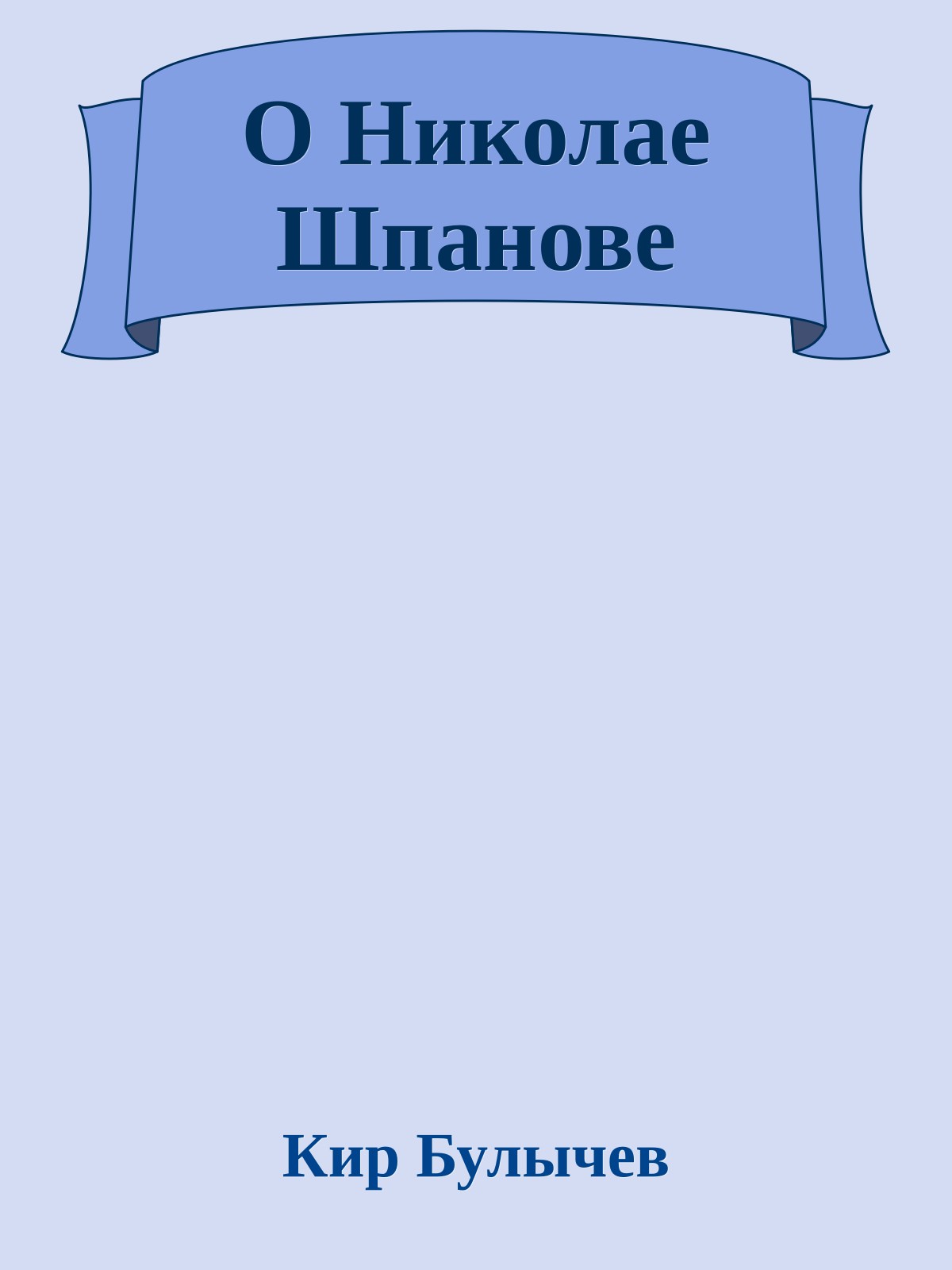 О Николае Шпанове
