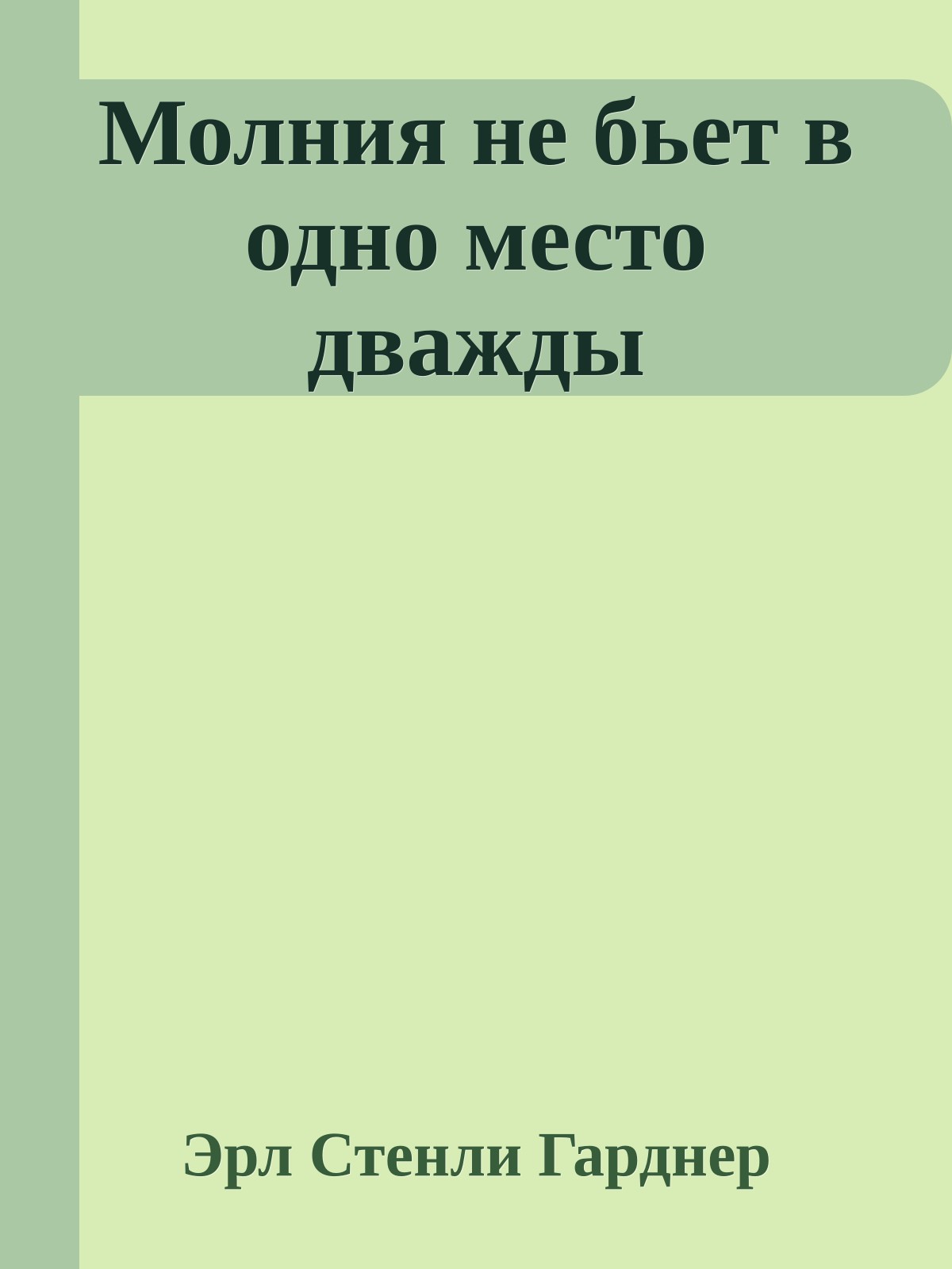 Молния не бьет в одно место дважды
