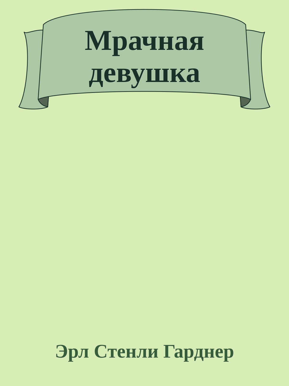 Мрачная девушка