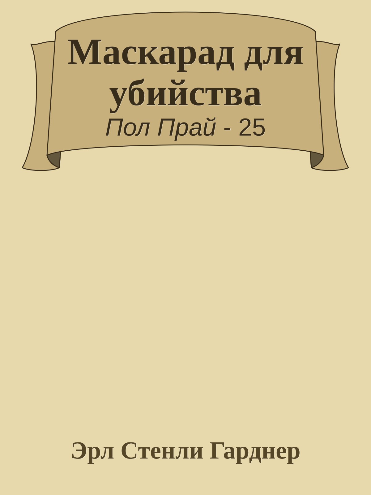 Маскарад для убийства