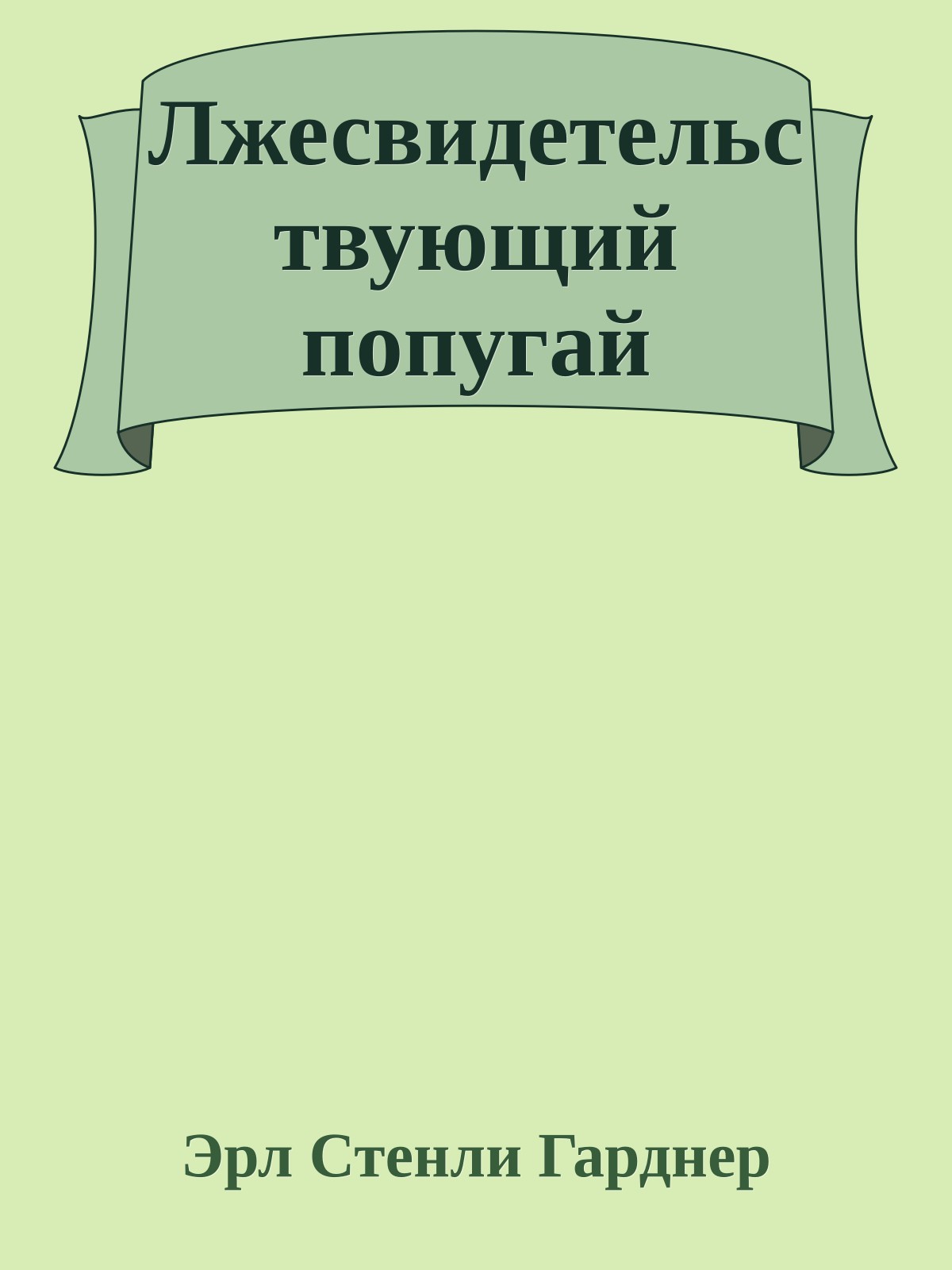 Лжесвидетельствующий попугай