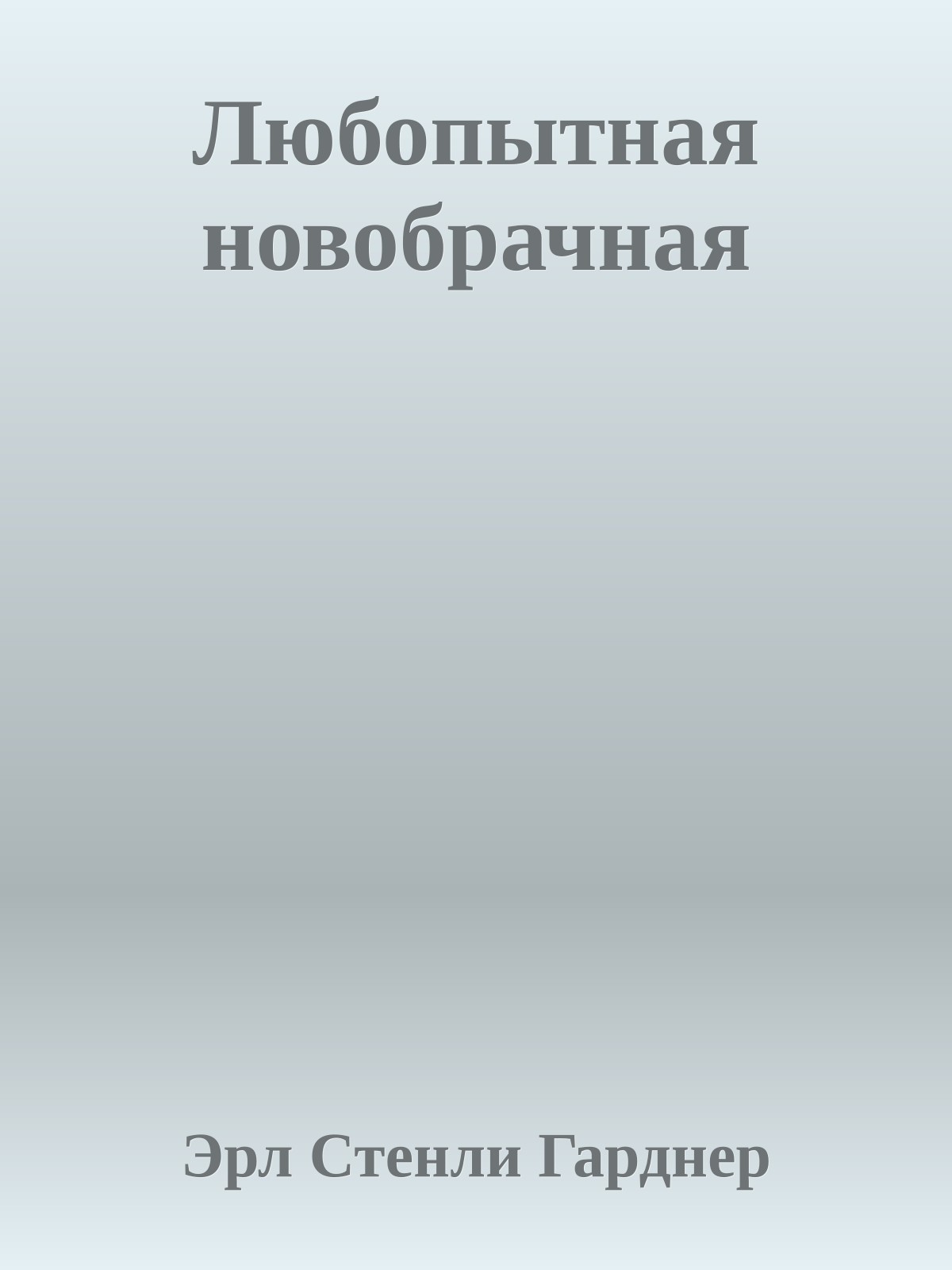 Любопытная новобрачная