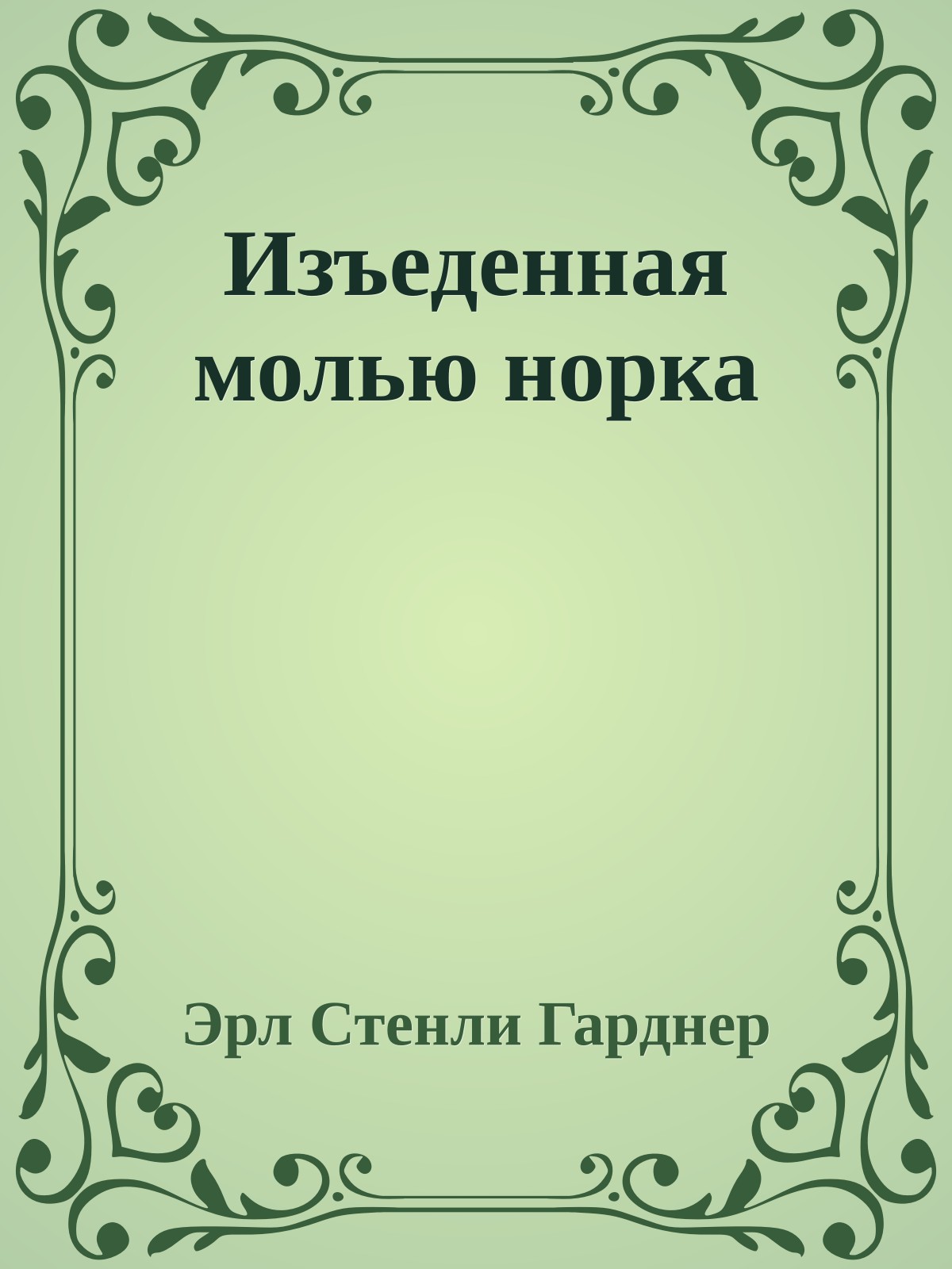 Изъеденная молью норка