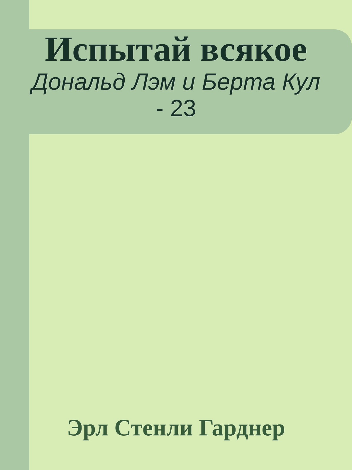 Испытай всякое