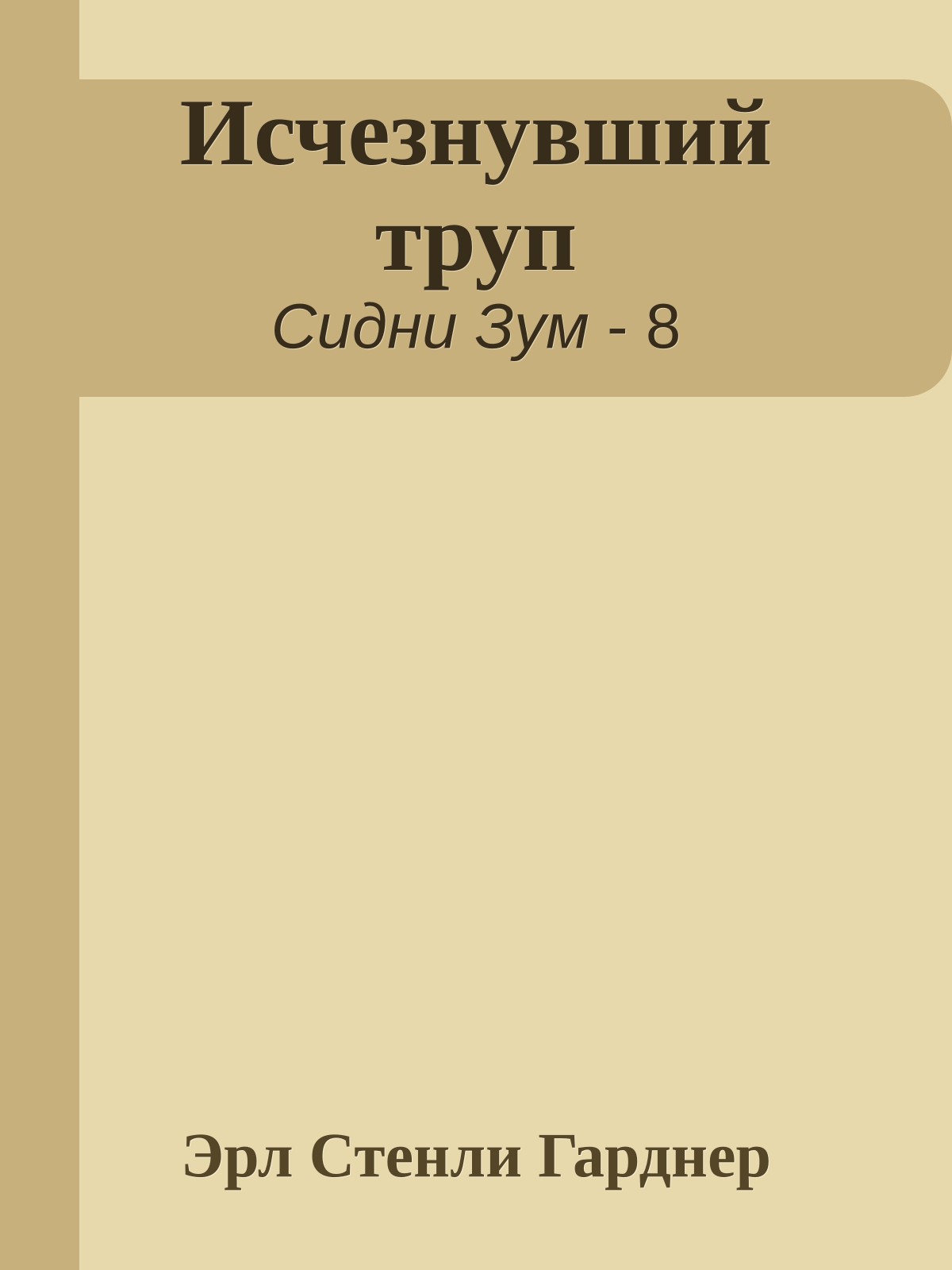 Исчезнувший труп