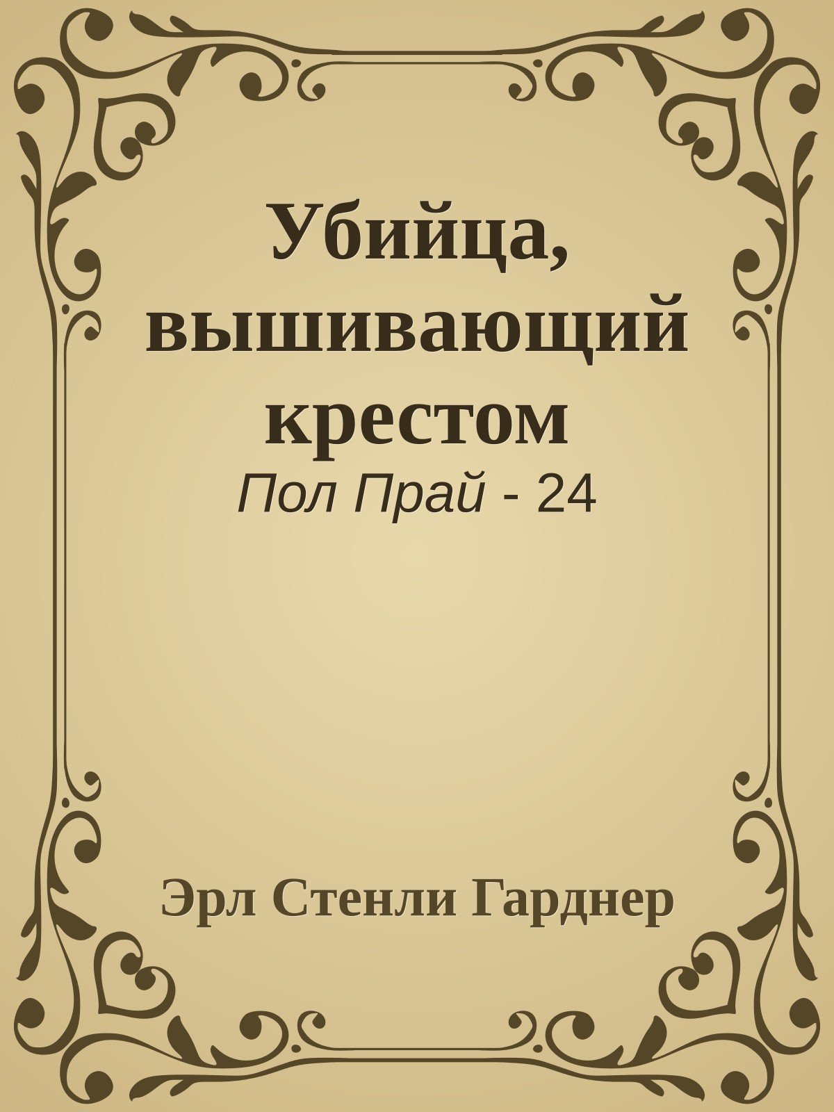 Убийца, вышивающий крестом