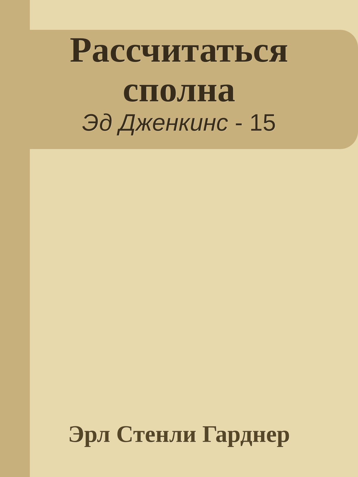 Рассчитаться сполна