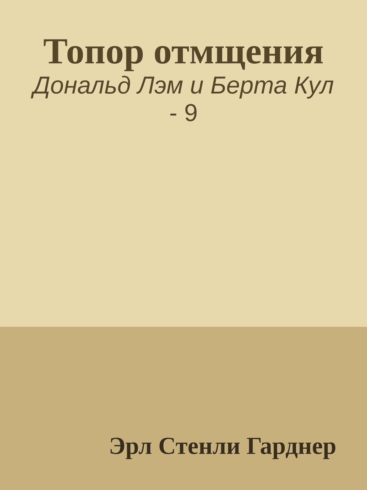 Топор отмщения