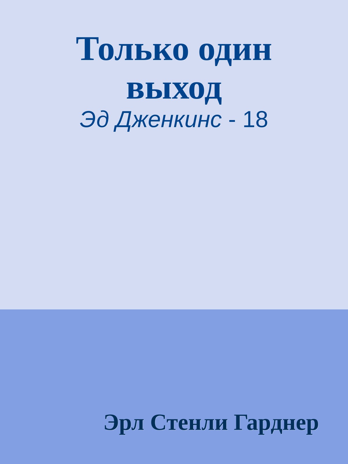 Только один выход