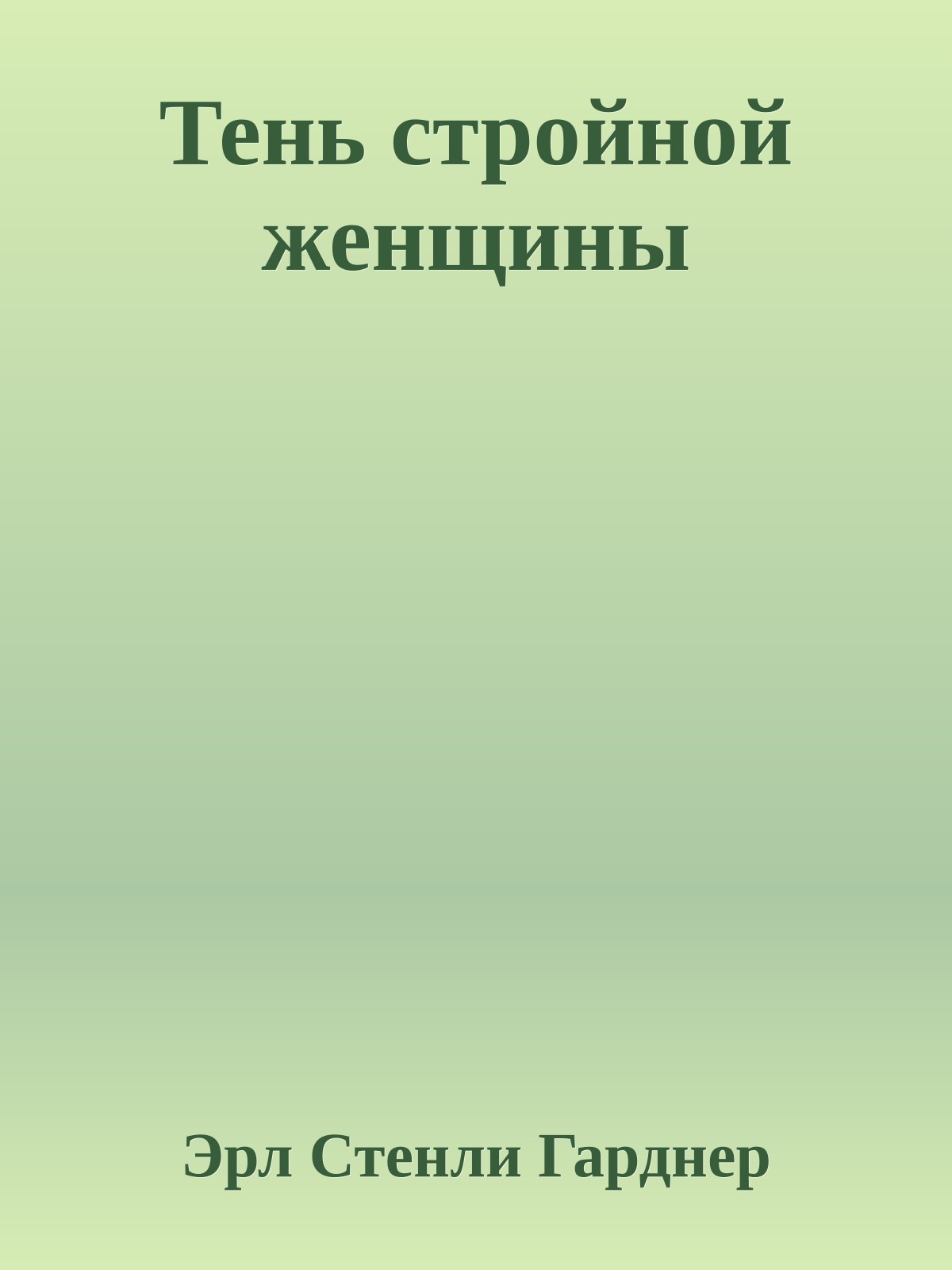 Тень стройной женщины