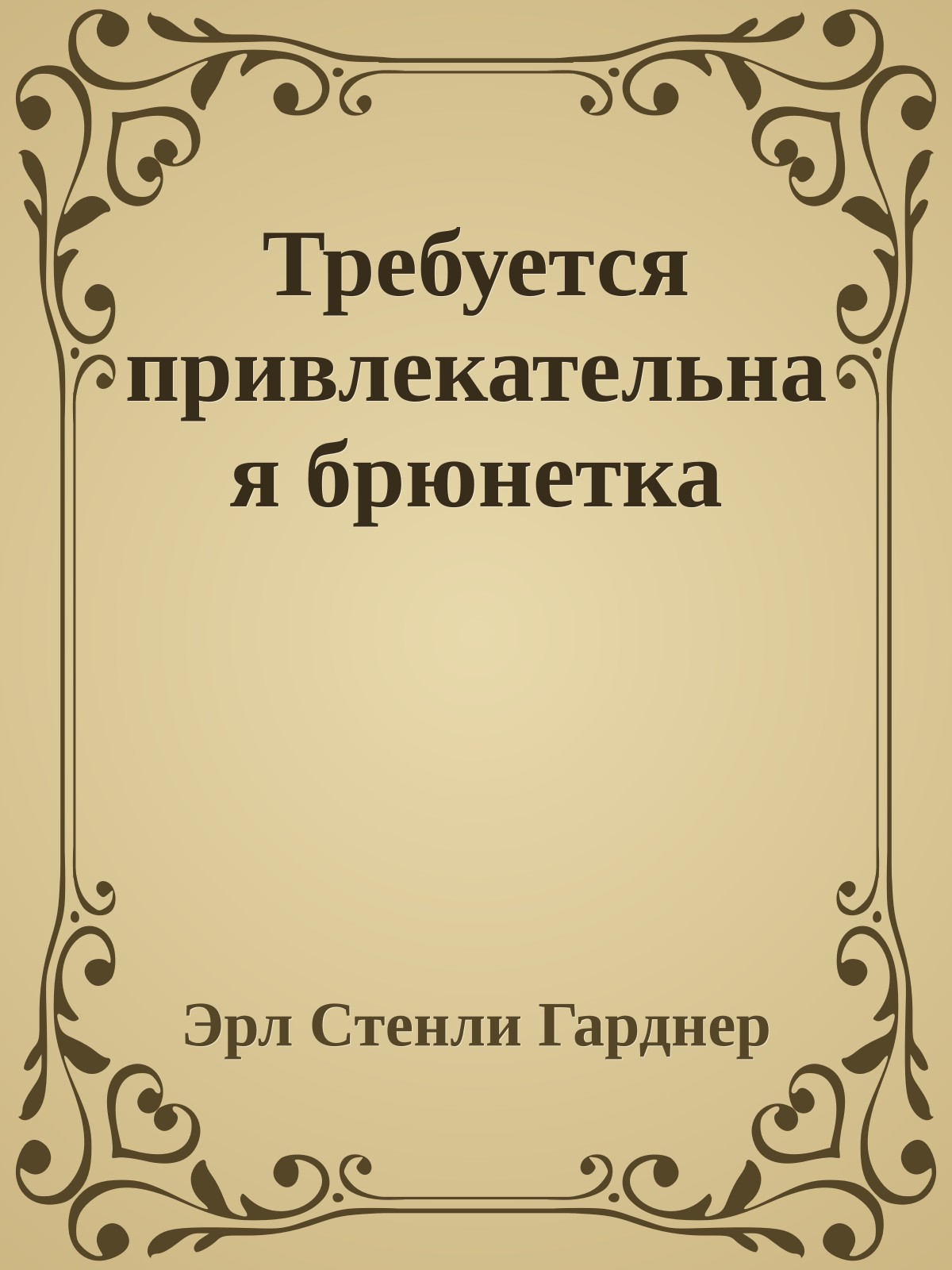Требуется привлекательная брюнетка