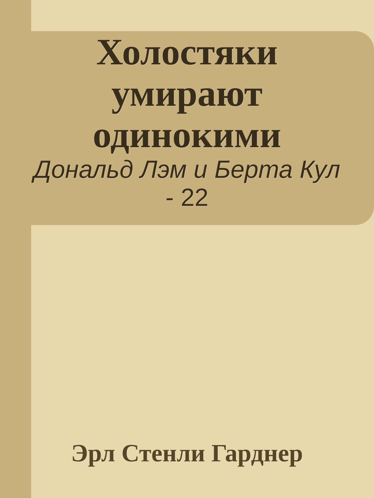 Холостяки умирают одинокими