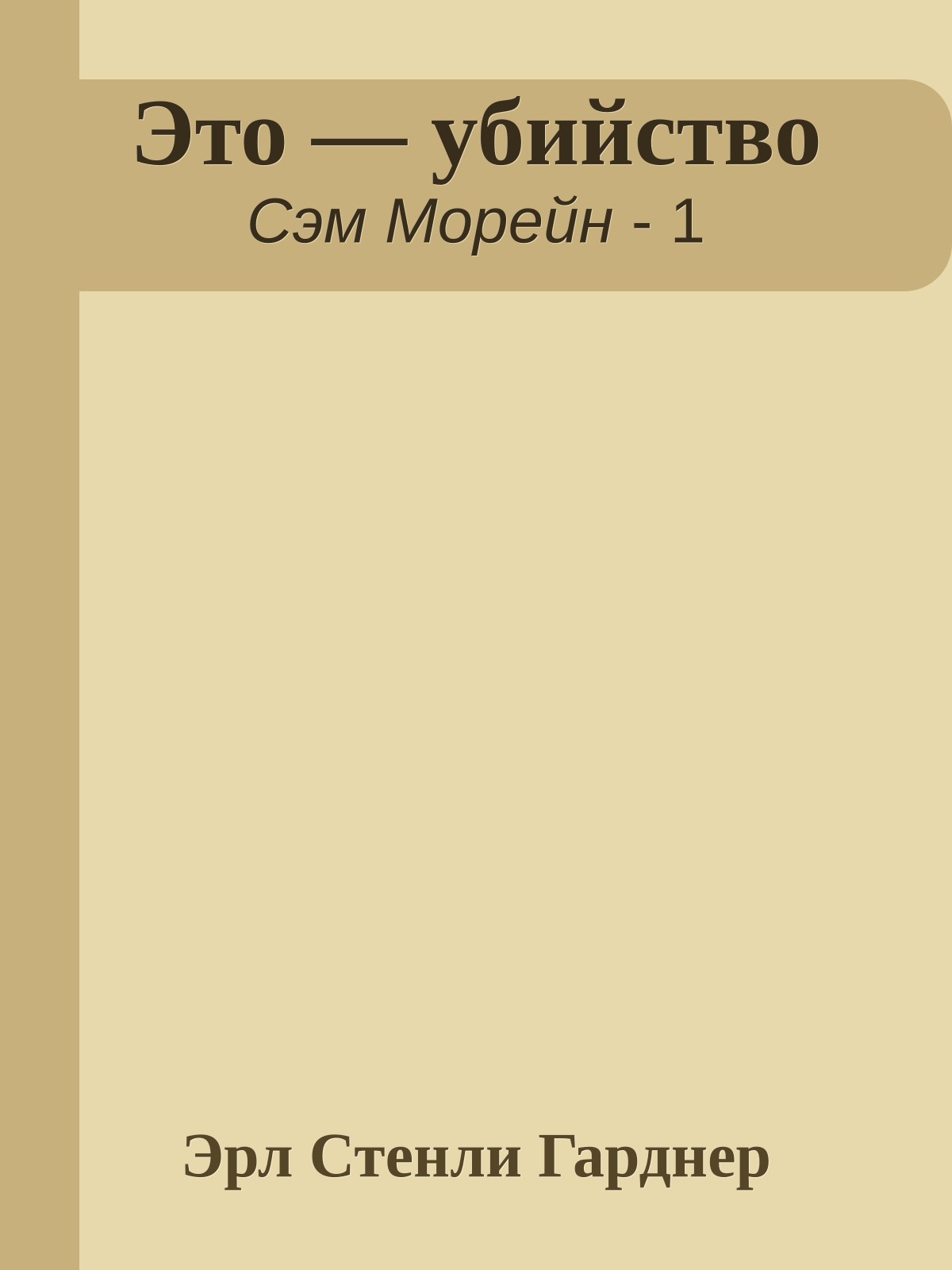 Это — убийство