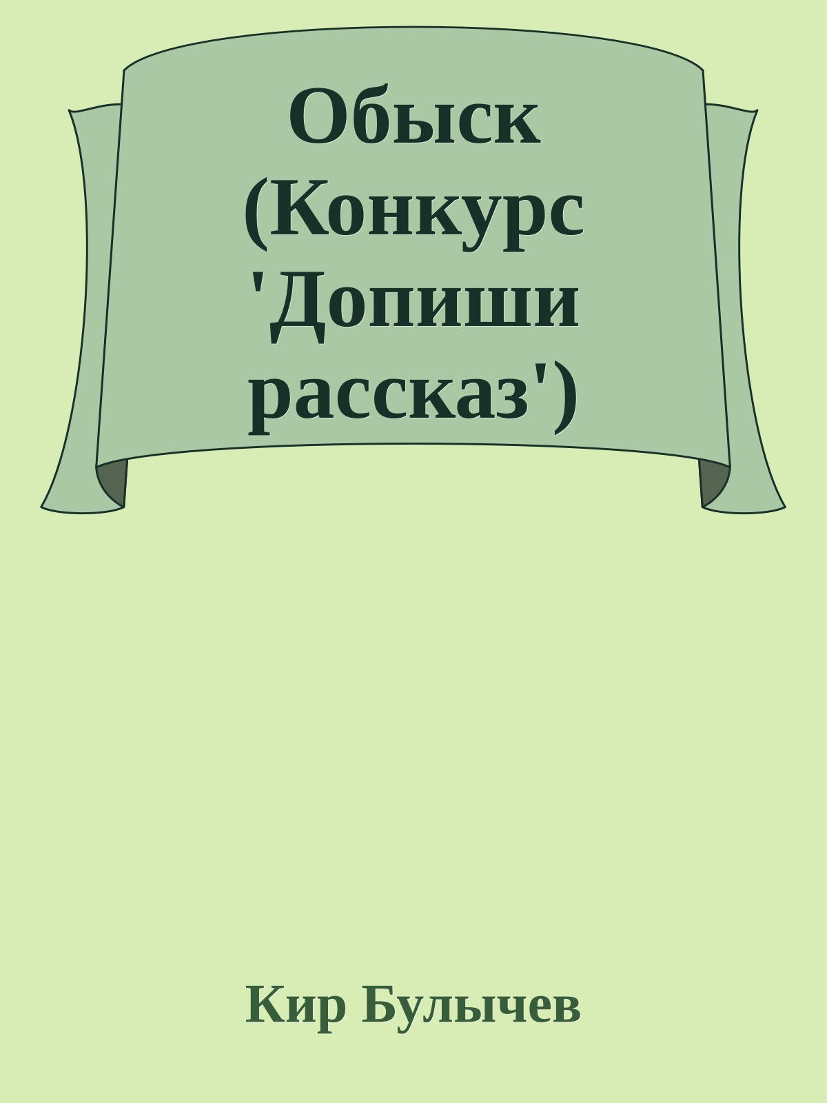 Обыск (Конкурс 'Допиши рассказ')
