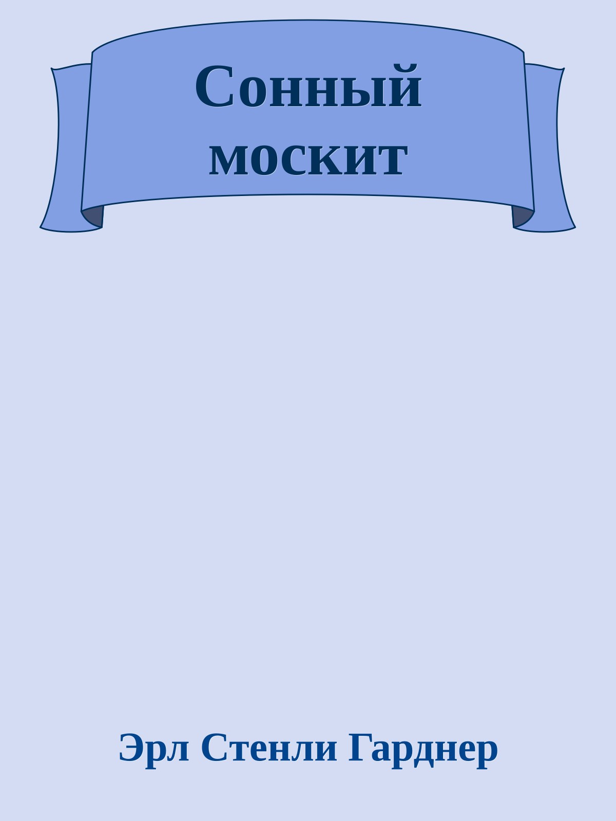 Сонный москит