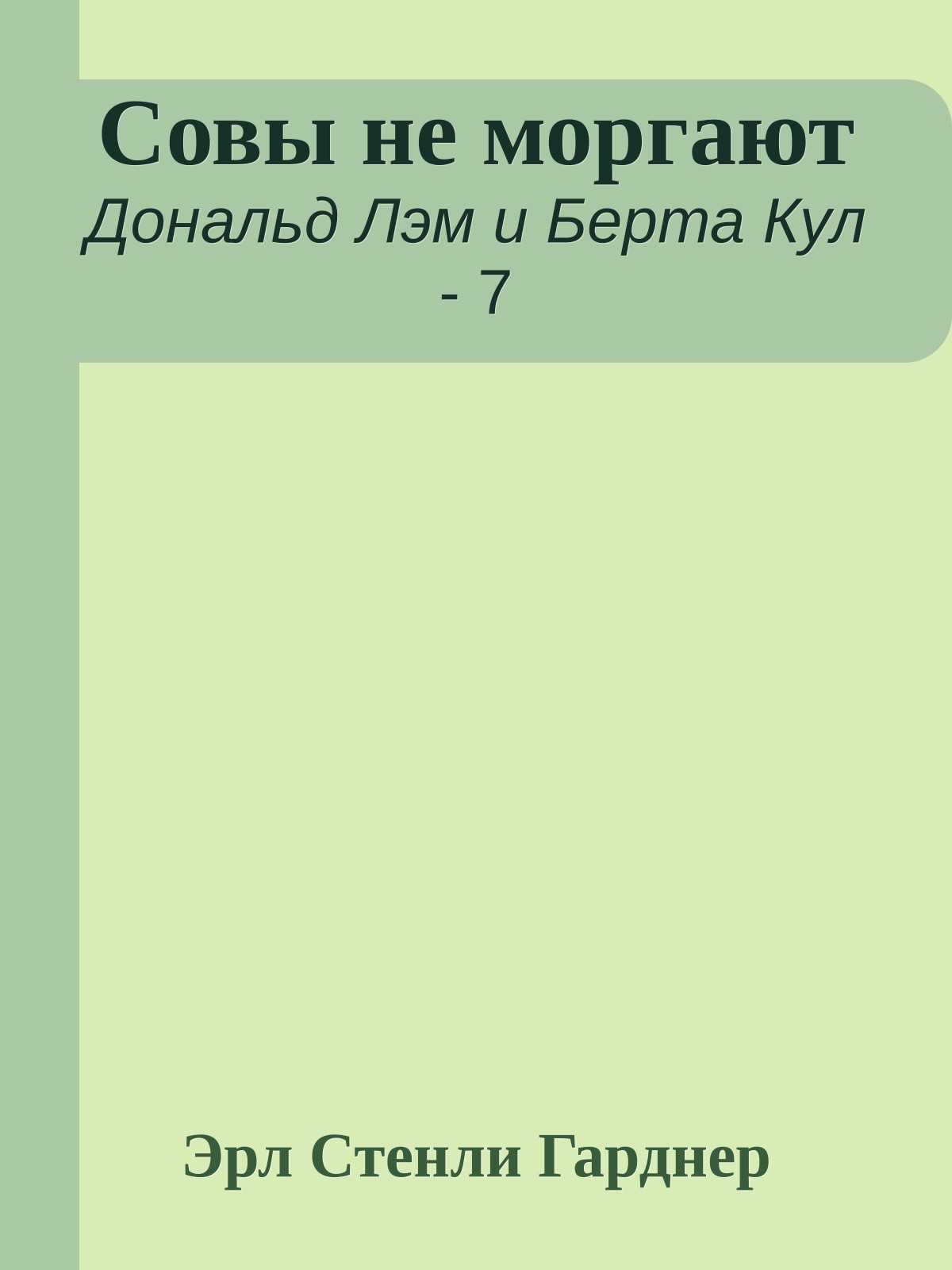 Совы не моргают