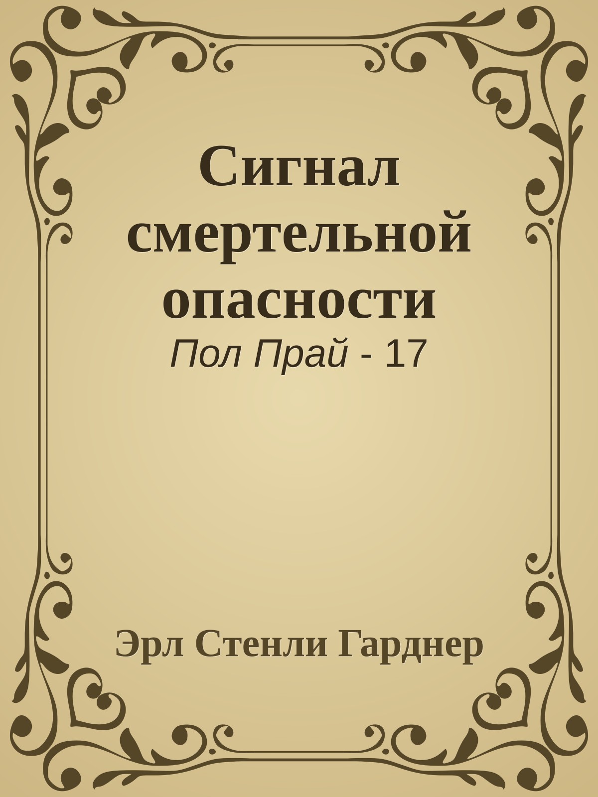 Сигнал смертельной опасности