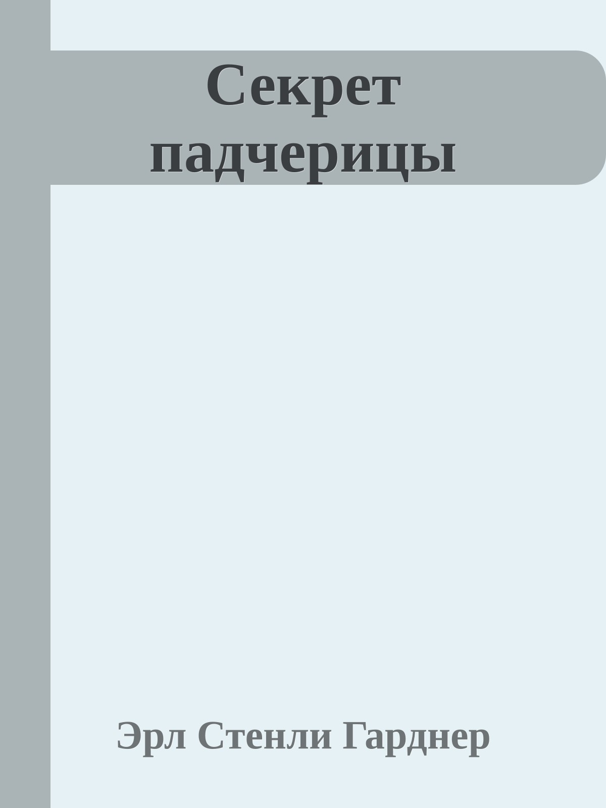 Секрет падчерицы