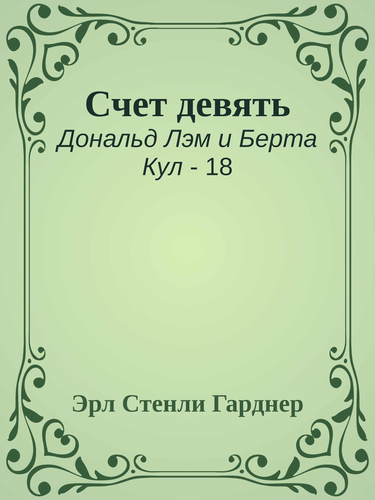Счет девять