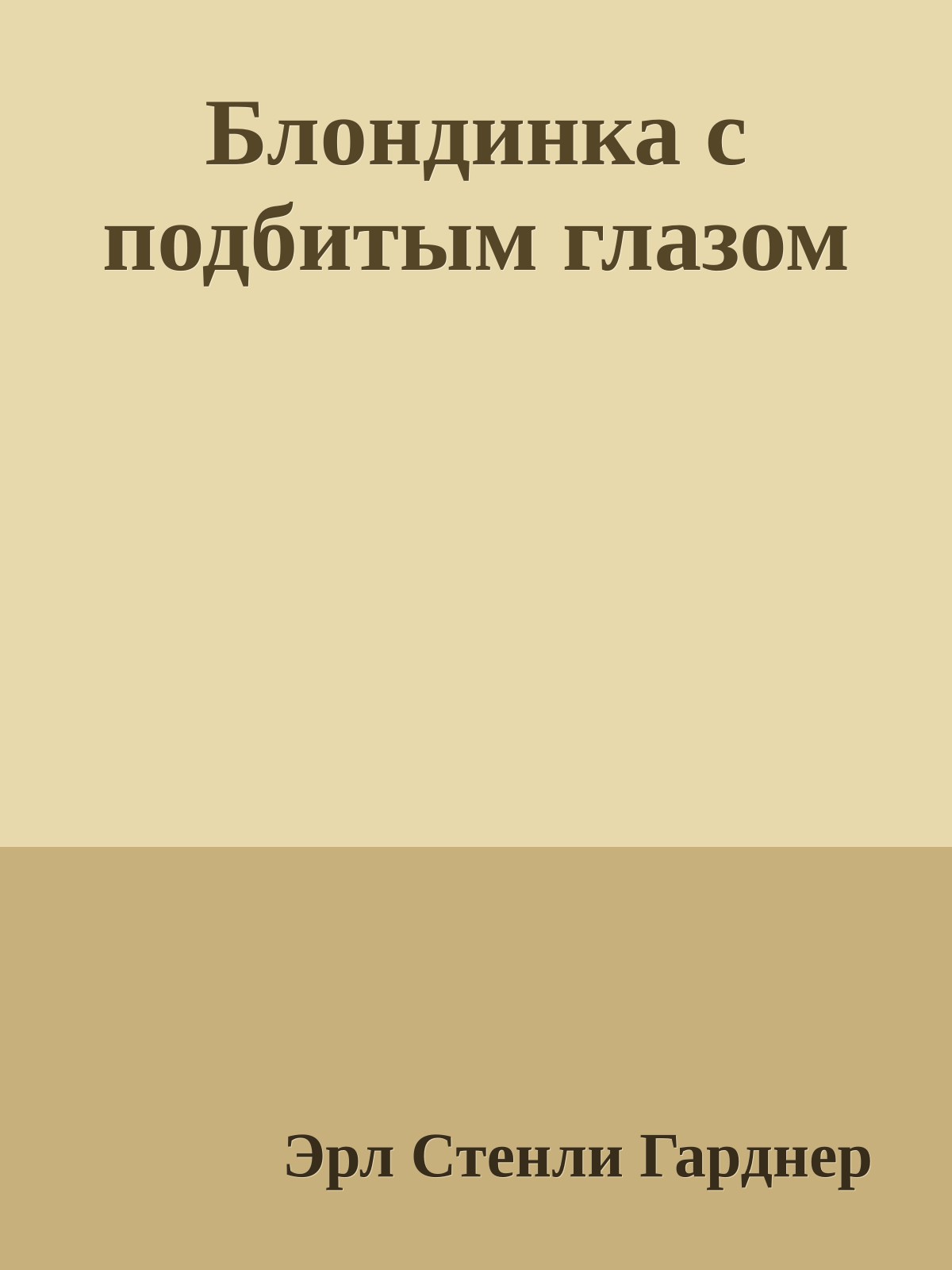 Блондинка с подбитым глазом