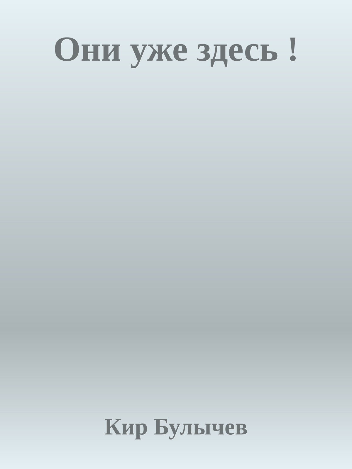 Они уже здесь !