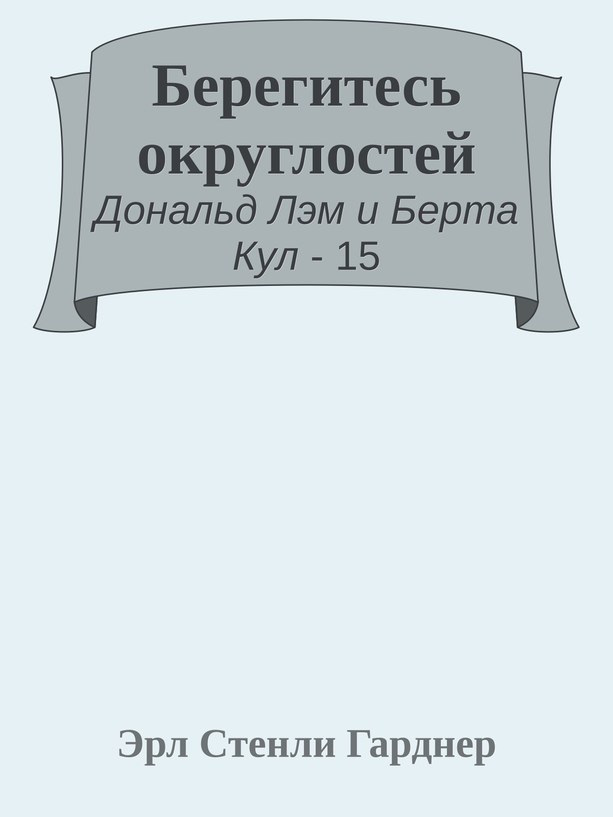 Берегитесь округлостей