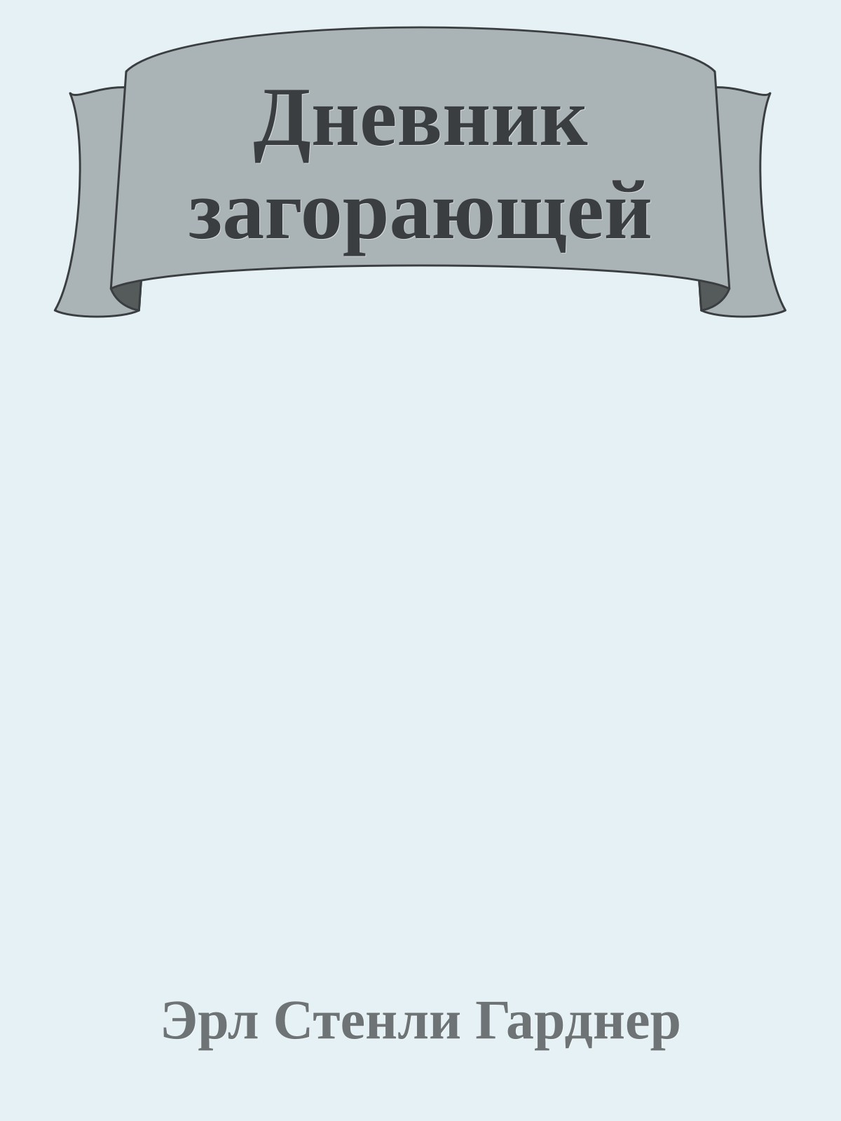 Дневник загорающей