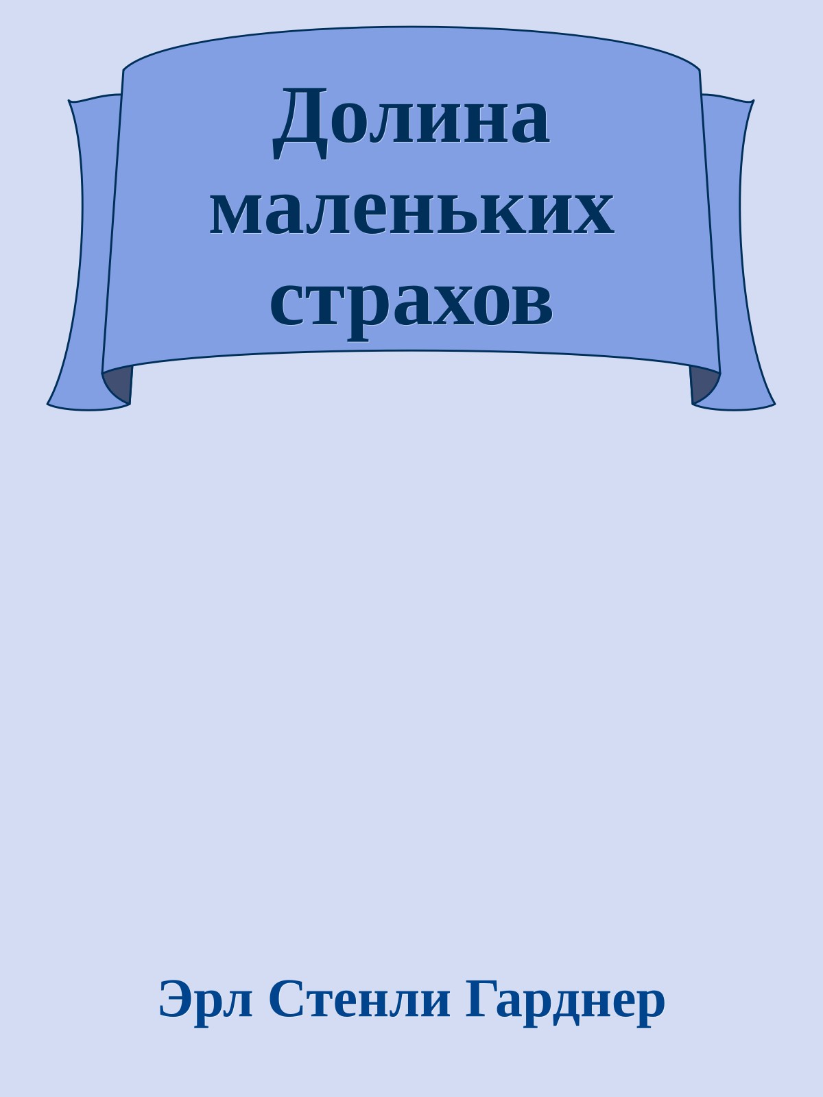 Долина маленьких страхов