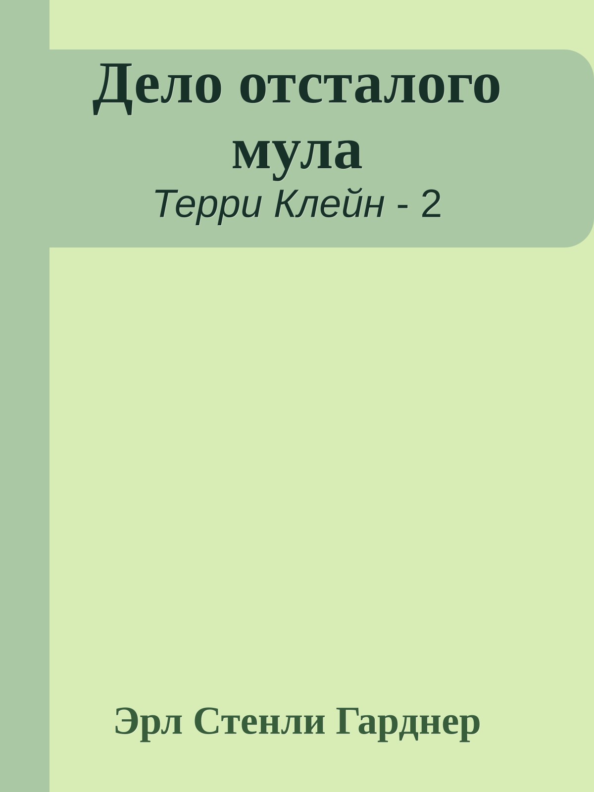 Дело отсталого мула