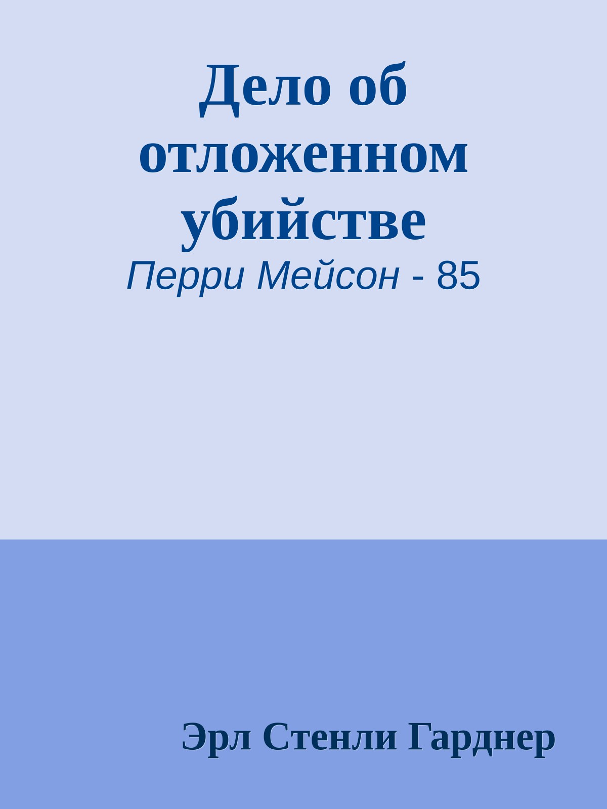Дело об отложенном убийстве