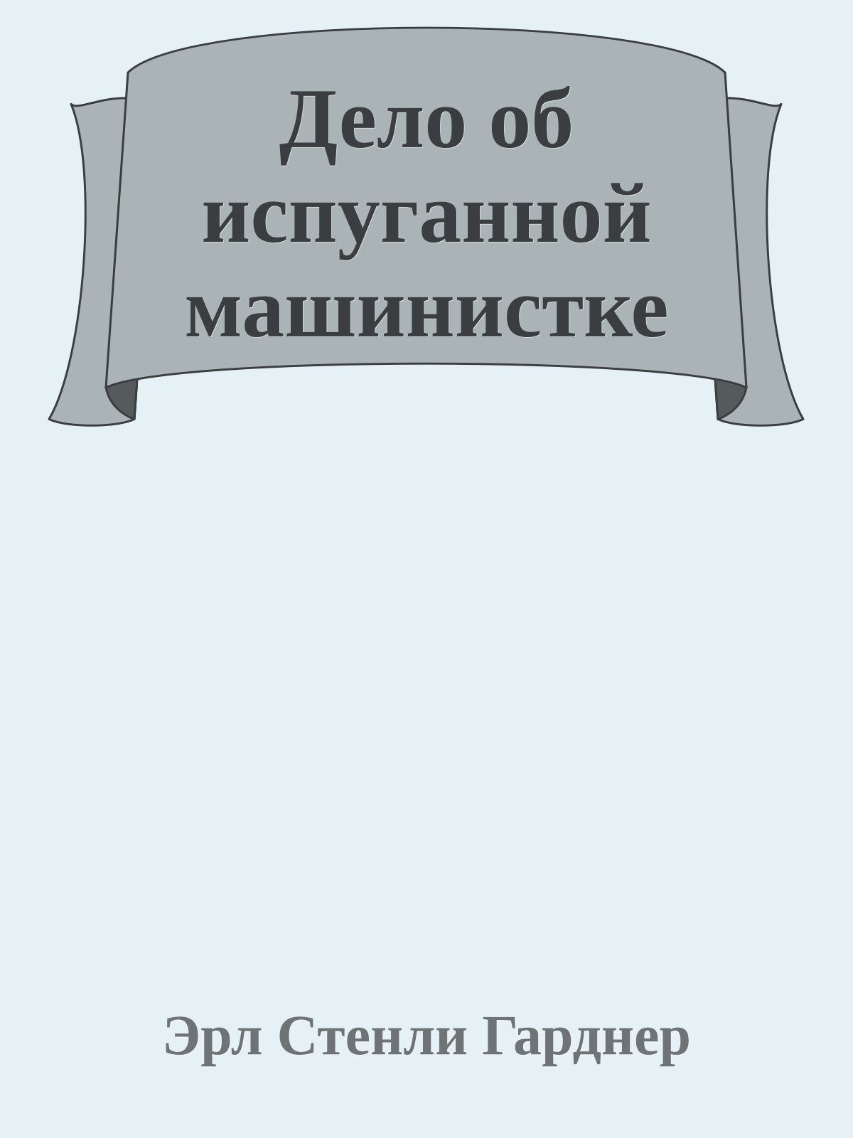 Дело об испуганной машинистке