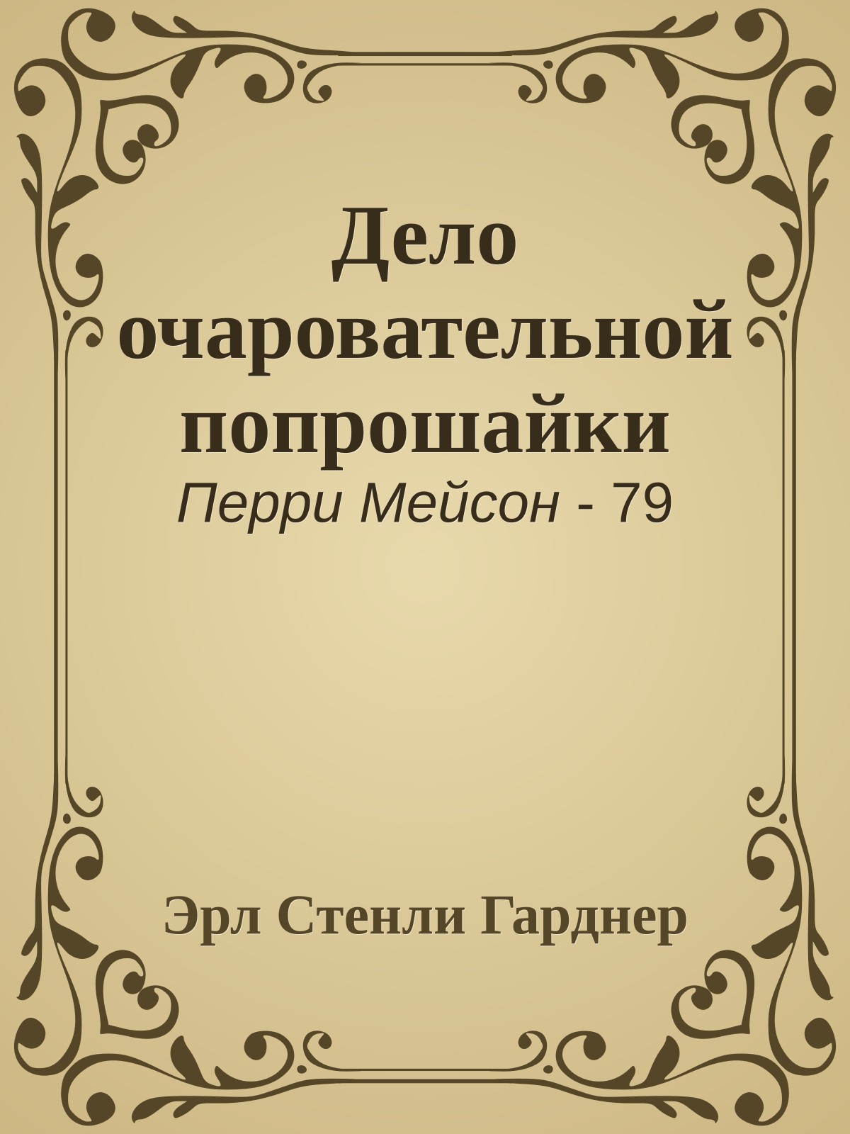 Дело очаровательной попрошайки