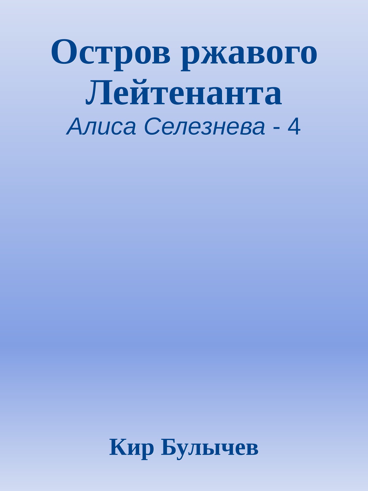 Остров ржавого Лейтенанта