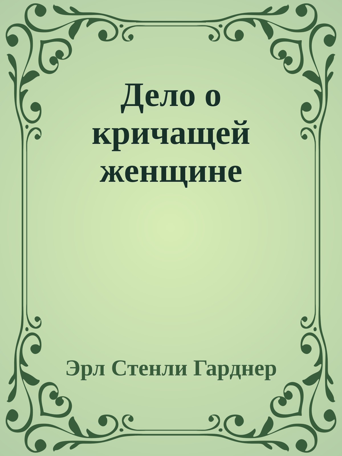 Дело о кричащей женщине