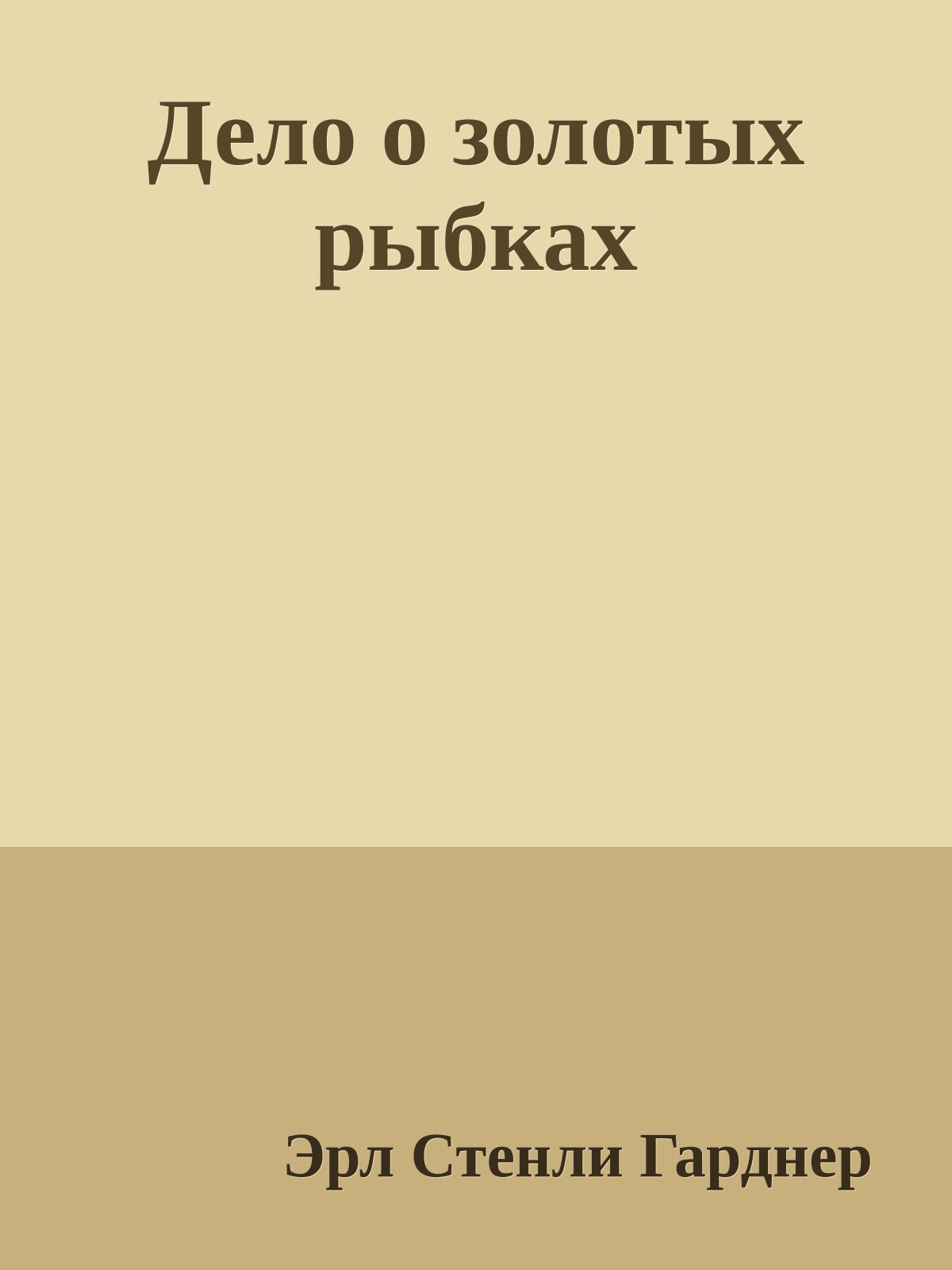 Дело о золотых рыбках
