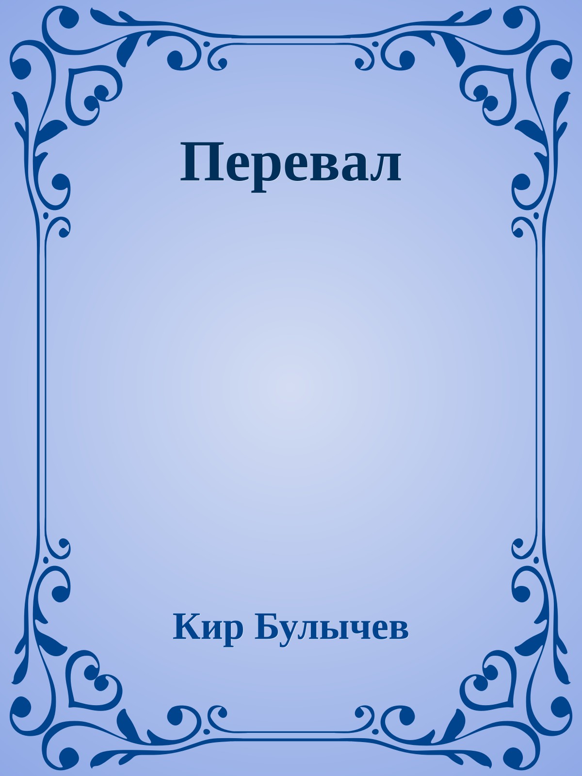 Перевал