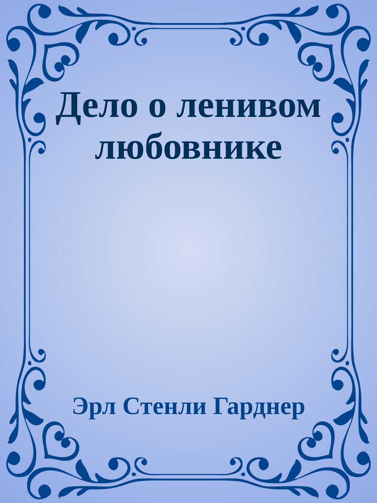 Дело о ленивом любовнике