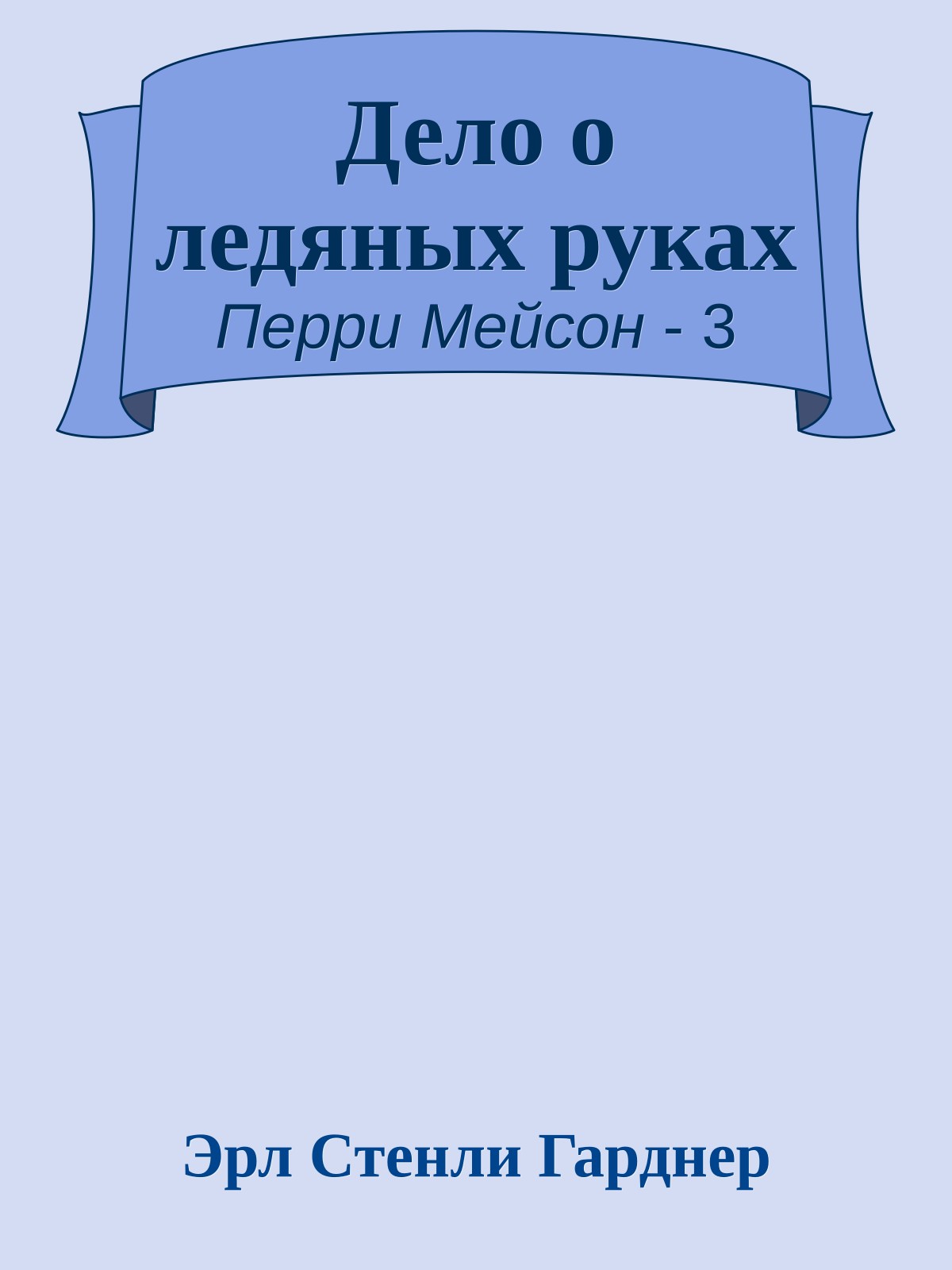 Дело о ледяных руках