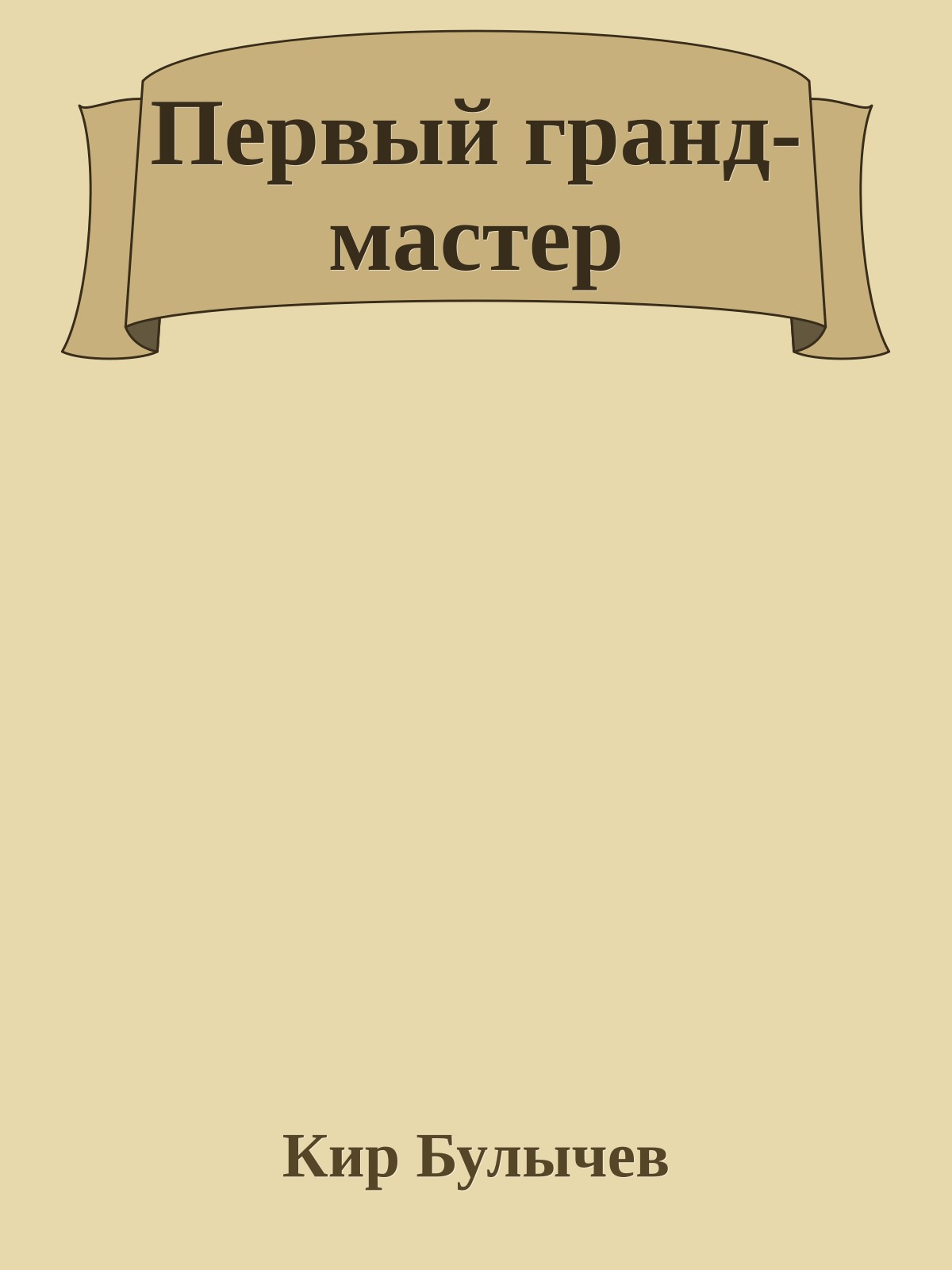 Первый гранд-мастер
