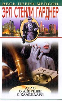 Дело о девушке с календаря